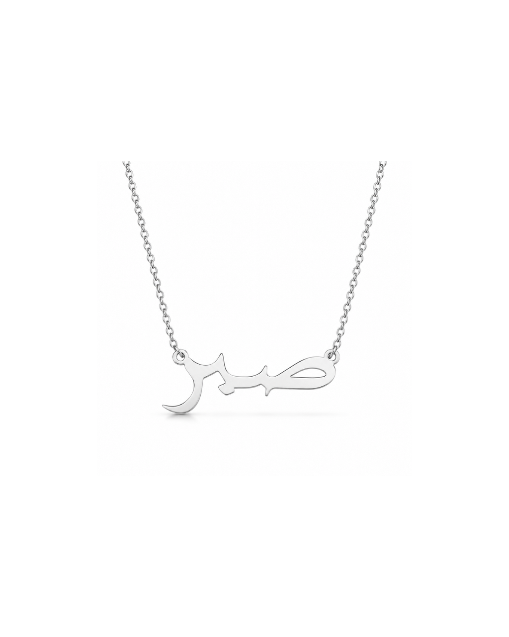 Sabr (patience) necklace